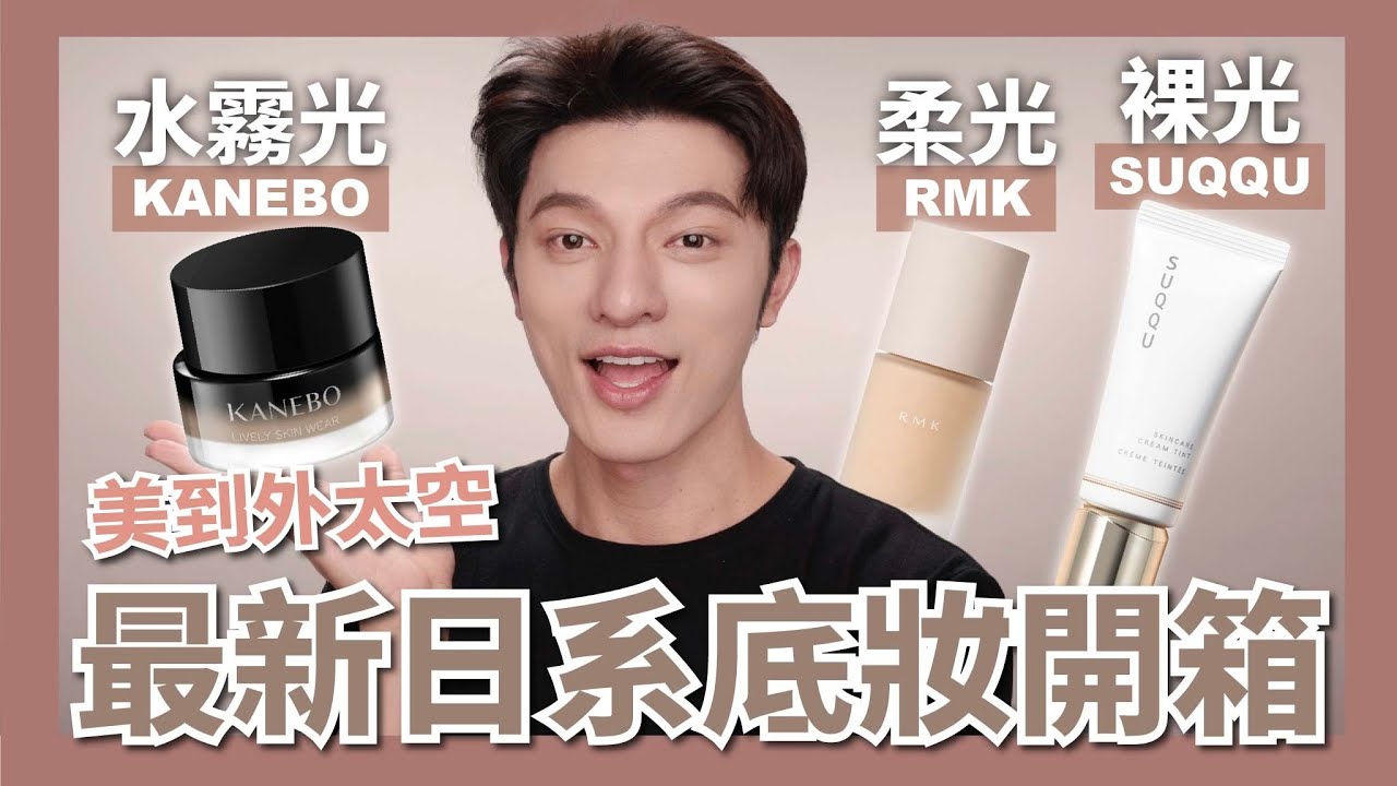最新日系粉底開箱，三款美到瘋的裸光底妝，快來看！