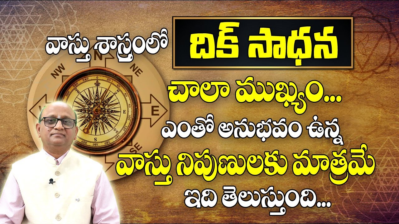 వాస్తు శాస్త్రంలో దిక్ సాధన చాలా ముఖ్యం | Vastu Sasthram | Vastu Tips In Telugu | MLB Sastry