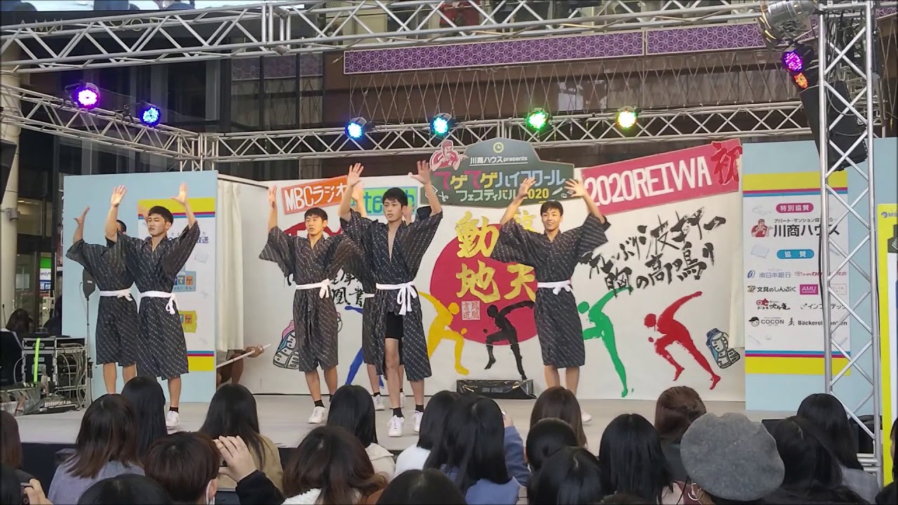 てゲてゲハイスクール　フェスティバル２０２０　維新dancin'鹿児島市