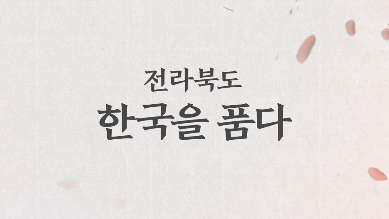 전라북도 홍보영상
