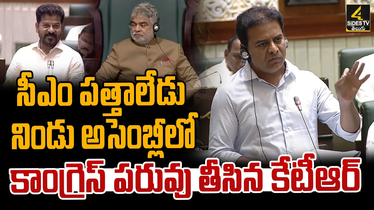 సీఎం పత్తాలేడు.. | KTR Mass Counter to CM Revanth Reddy | 4sidestv