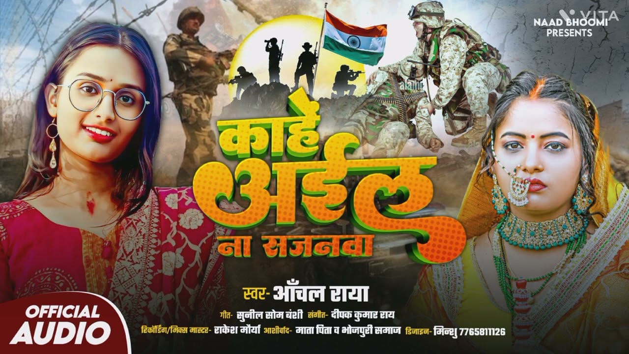 #KAHE AELE NA SAJANWA//#काहे अईले ना सजनवा//#ANCHAL RAYA//#आँचल राया//BHOJPURI DESH BHAKTI SONG