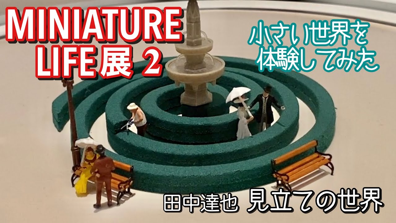 【芸術】ミニチュアライフ展２（田中達也 見立ての世界） -熊本市現代美術館