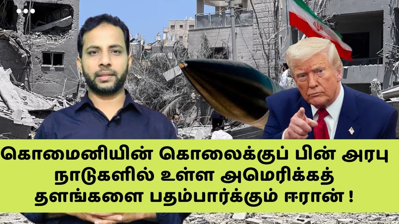 🔴 கொமைனியின் கொலைக்குப் பின் அரபு நாடுகளில் உள்ள அமெரிக்கத் தளங்களை பதம்பார்க்கும் ஈரான் !