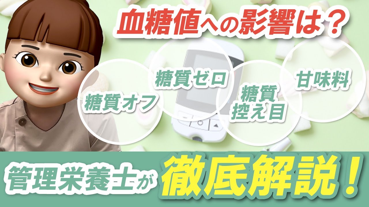 【血糖値への影響は？糖質ゼロ・糖質オフ・糖質控えめ甘味料と血糖値について】