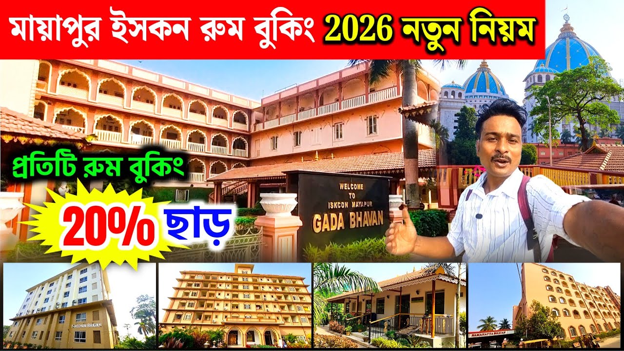 Mayapur Iskcon Room Booking || মায়াপুর রুম বুকিং 2026 || Mayapur Hotel || Mayapur Tour Guide
