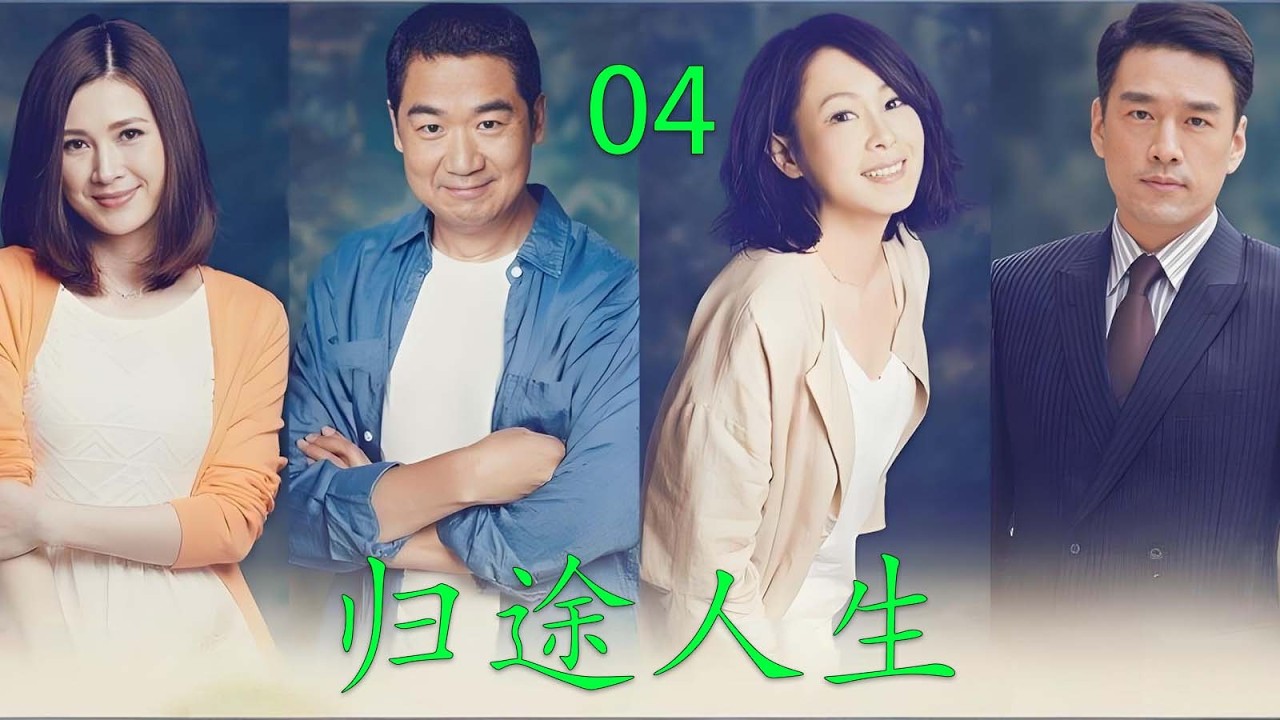 【经典电视剧】【归途人生】EP04|张国立&刘若英领衔主演 全明星阵容|🔥落魄男人闯入陌生家庭，矛盾全面爆发，中年人生迎来惊天逆转！🔥