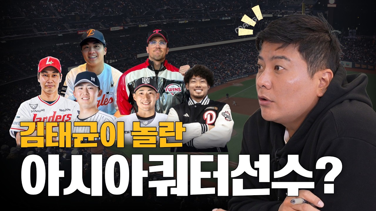 아시아쿼터 영입 선수 완전 정리! 이번 시즌 핵심 될 선수 누구?
