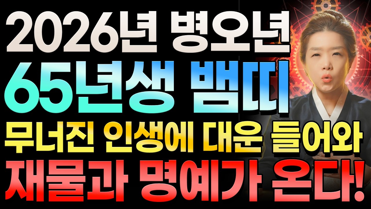 🌟2026년 1965년생 62세 뱀띠운세🌟 무너진 인생이 다시 일어납니다! 명예, 금전, 귀인이 들어와 대운이 쏟아지는 65년생 62세 뱀띠 운세