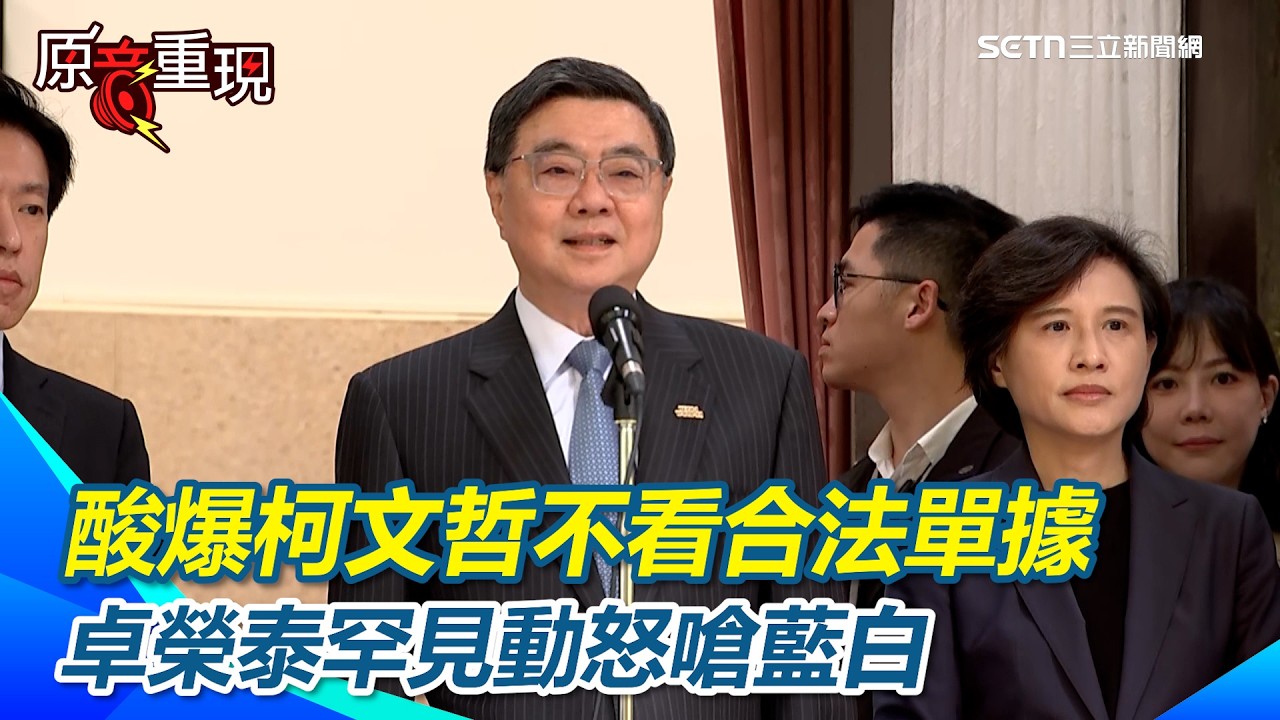 卓榮泰超派說重話！怒轟在野黨「國家不能被你們玩弄」 酸爆柯文哲：不習慣看合法單據？｜94要賺錢