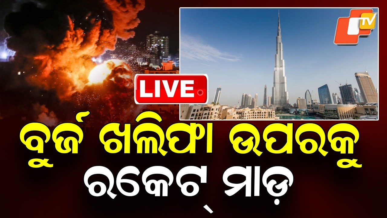 🔴Live | ବୁର୍ଜ ଖଲିଫା ଉପରକୁ ରକେଟ୍ ମାଡ଼ | Rocket Attack Targeting Burj Khalifa Reported| OTV