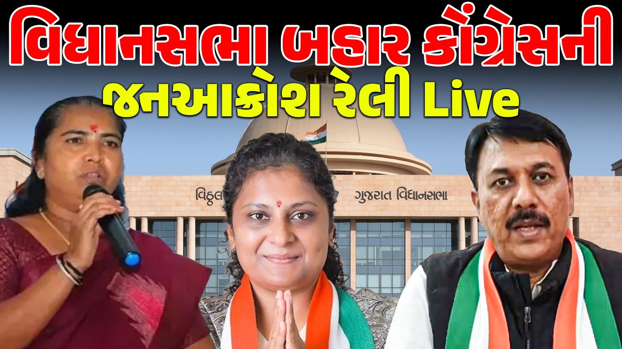 વિધાનસભા બહાર કોંગ્રેસની જનઆક્રોશ રેલી Live