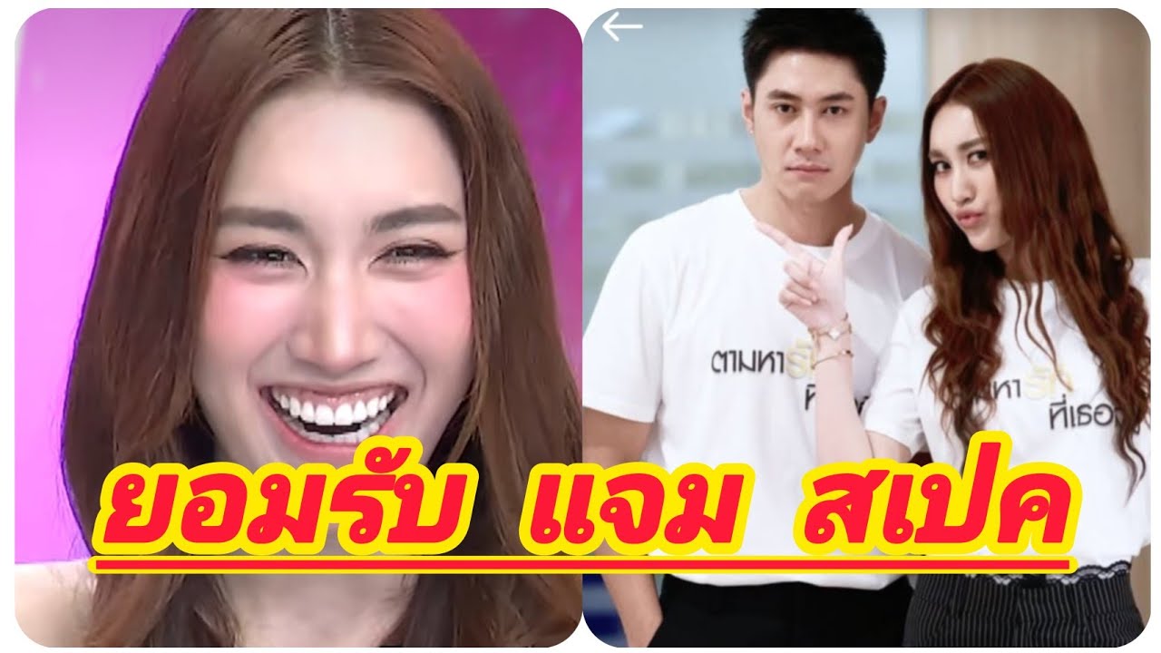 เบส เปิดใจ ยอมรับ แจม ตรงสเปค 