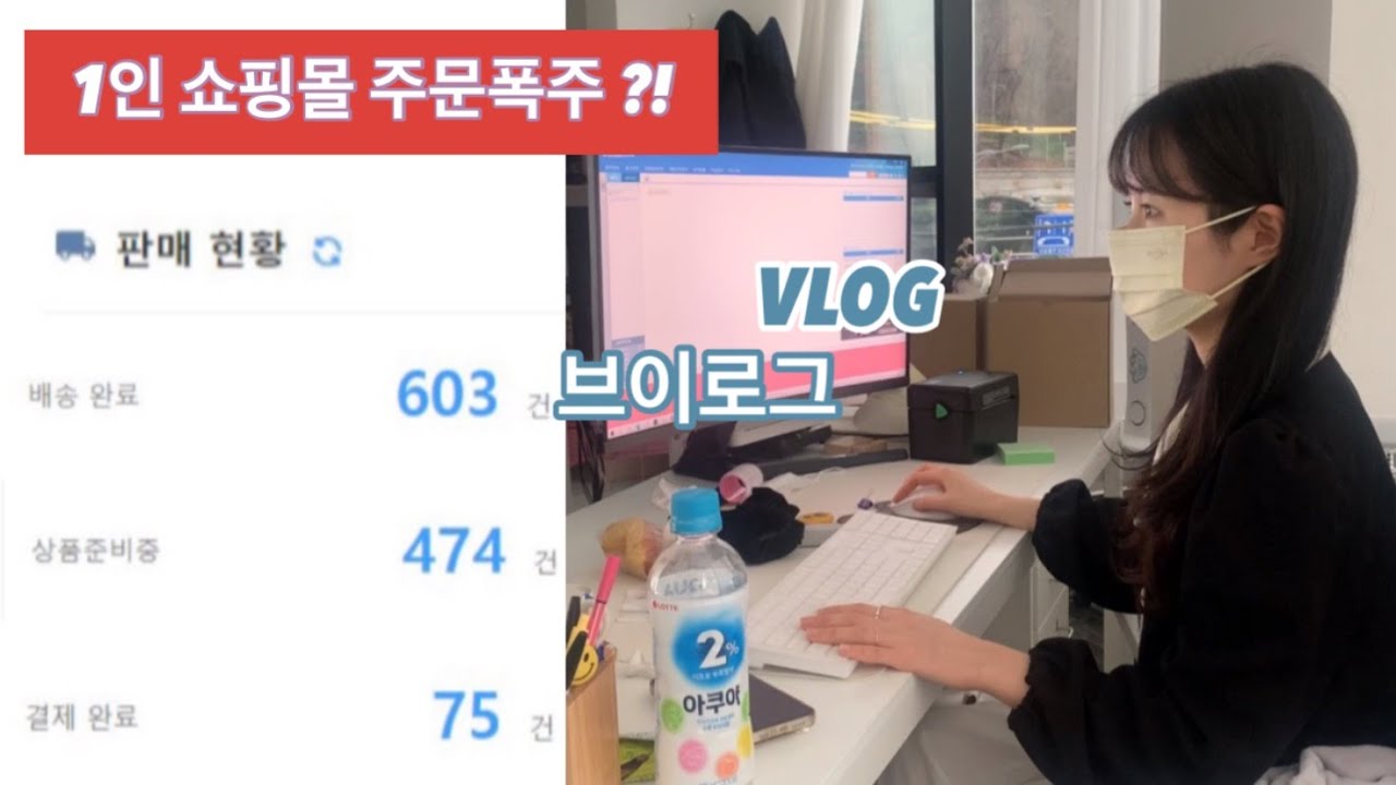 VLOG ) 봄 시작을 알리는 주문폭주🔥| 1인 쇼핑몰 브이로그 | 매출상승 | 에이블리 주문폭주 | 쇼핑몰사장 | 포장 브이로그