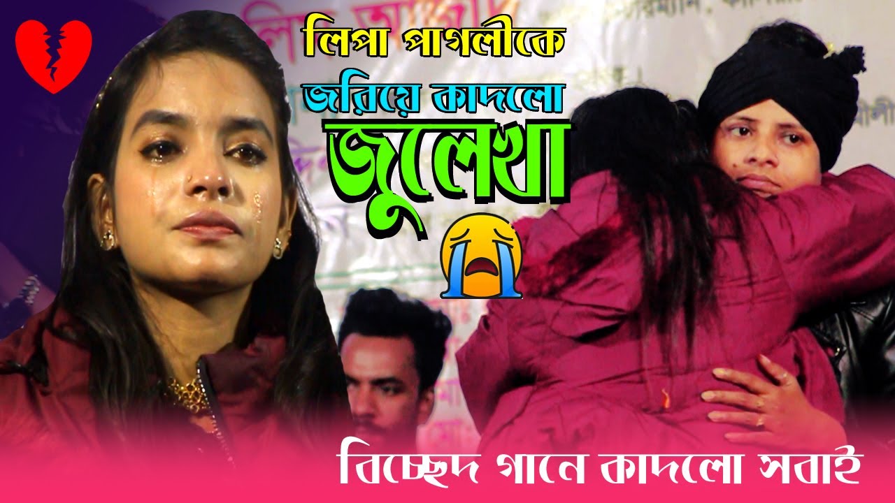 আমি আর যাবো না সুখ সাগরে গো|জুলেখা সরকার লিমা পাগলীকে জরিয়ে কাদলো Ami ar jabo na sokh sagore julekha