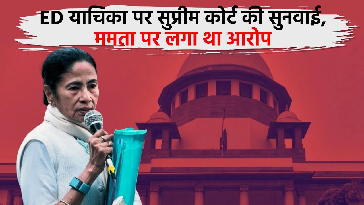 Mamata vs Supreme Court: ED की याचिका पर आज होगी सुनवाई, ममता पर क्या था आरोप? | West Bengal |