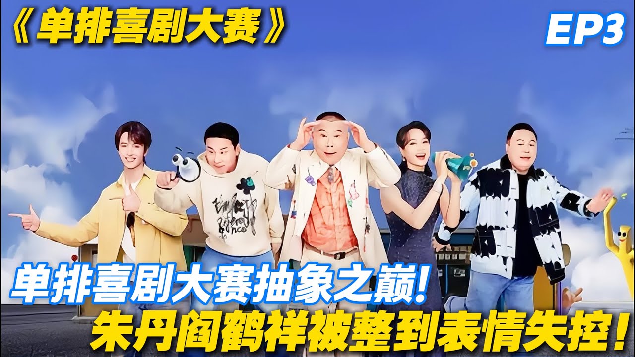 单排喜剧大赛 第3期：喜剧人整活硬控朱丹阎鹤祥  #喜剧 #综艺 #单排喜剧大赛