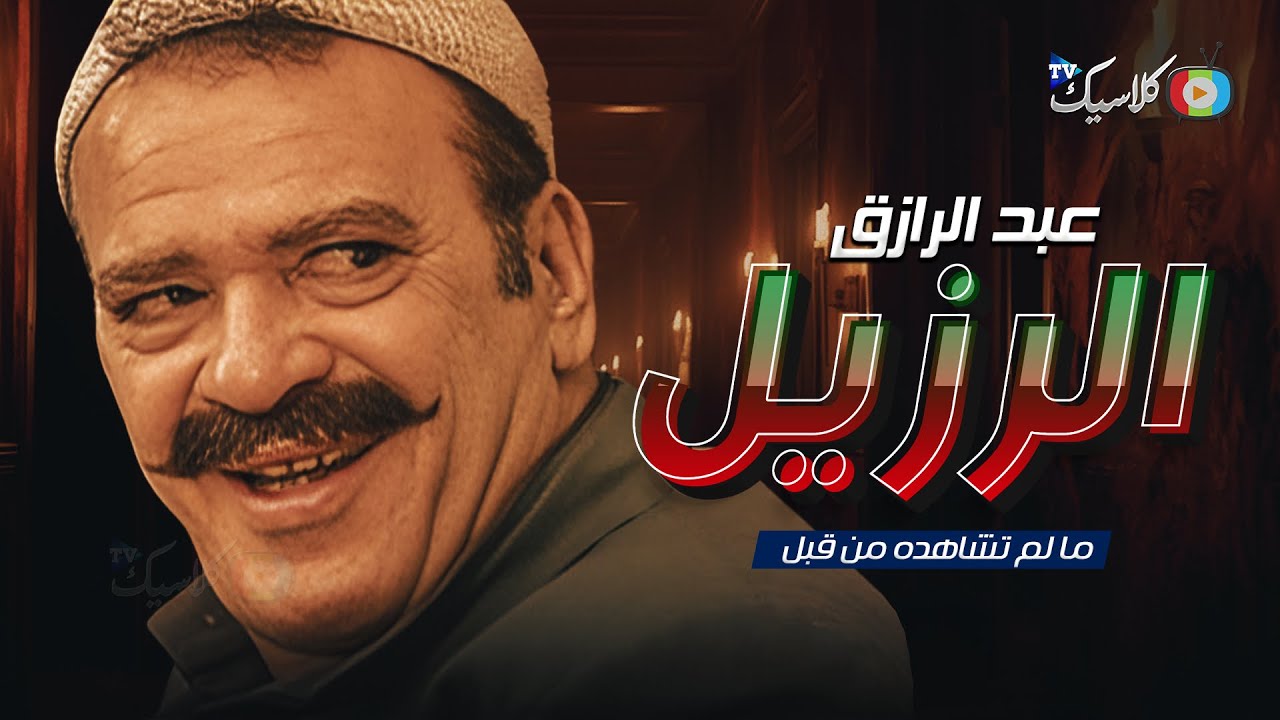 ما لم تشاهده من قبل | عبد الرازق الرزيل | بطولة #صلاح_عبدالله 🔥 2024