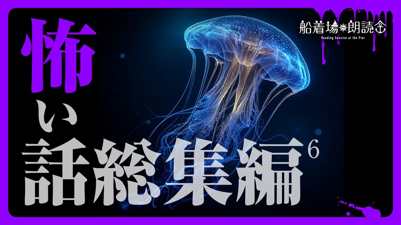 【ここでしか聴けない】怖い話朗読集part.6・全9話
