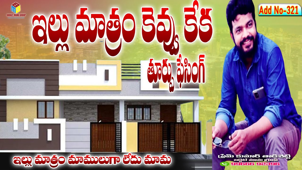Add No: 321 భయ్యా ఇల్లు మాత్రం కెవ్వు కేక మీ బడ్జెట్ లో || Budget Mama Group || Eluru Real Estate