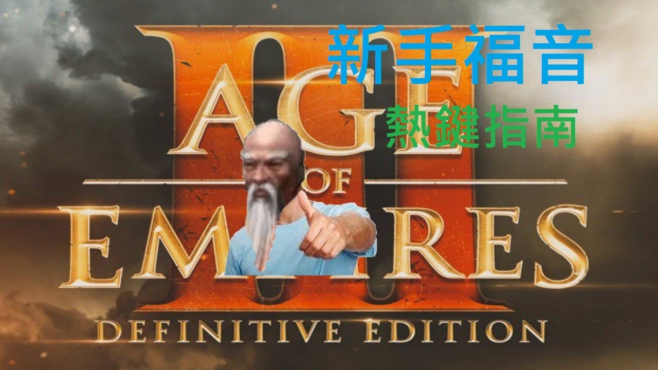 【世紀帝國3:決定版】【AO3:DE】初心者向，完整的新手熱鍵教學