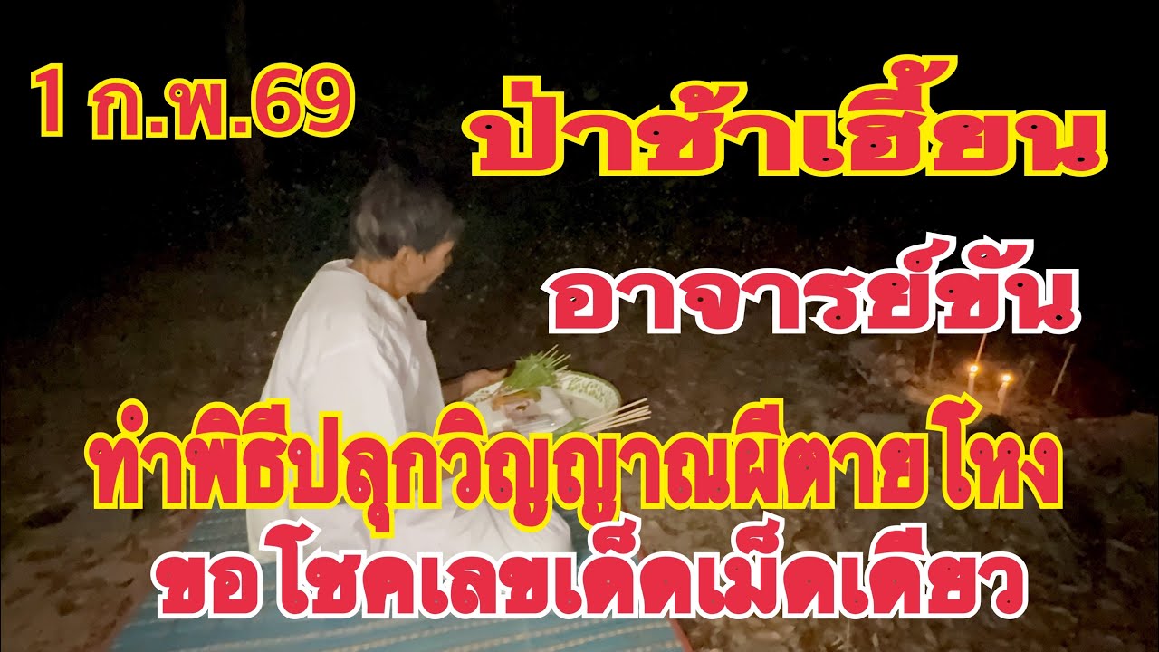 ป่าช้าเฮี้ยน อาจารย์ขัน ทำพิธีปลุกวิญญาณผีตายโหงขอเลขเด็ด 1 ก.พ.69