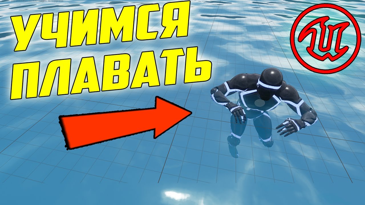 Плавание в Unreal Engine 4/вода в играх ue4/ Создание физической воды