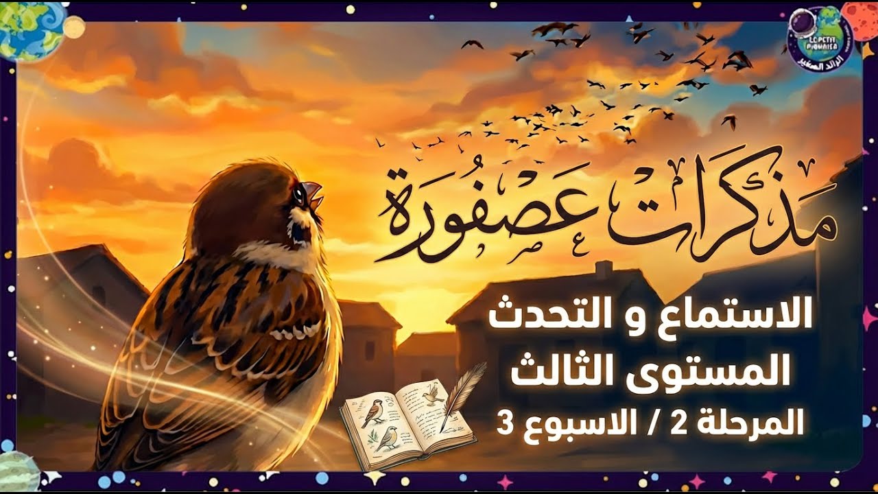 @حكاية: مذكرات عصفورة- المستوى الثالث  المدرسة الرائدة
