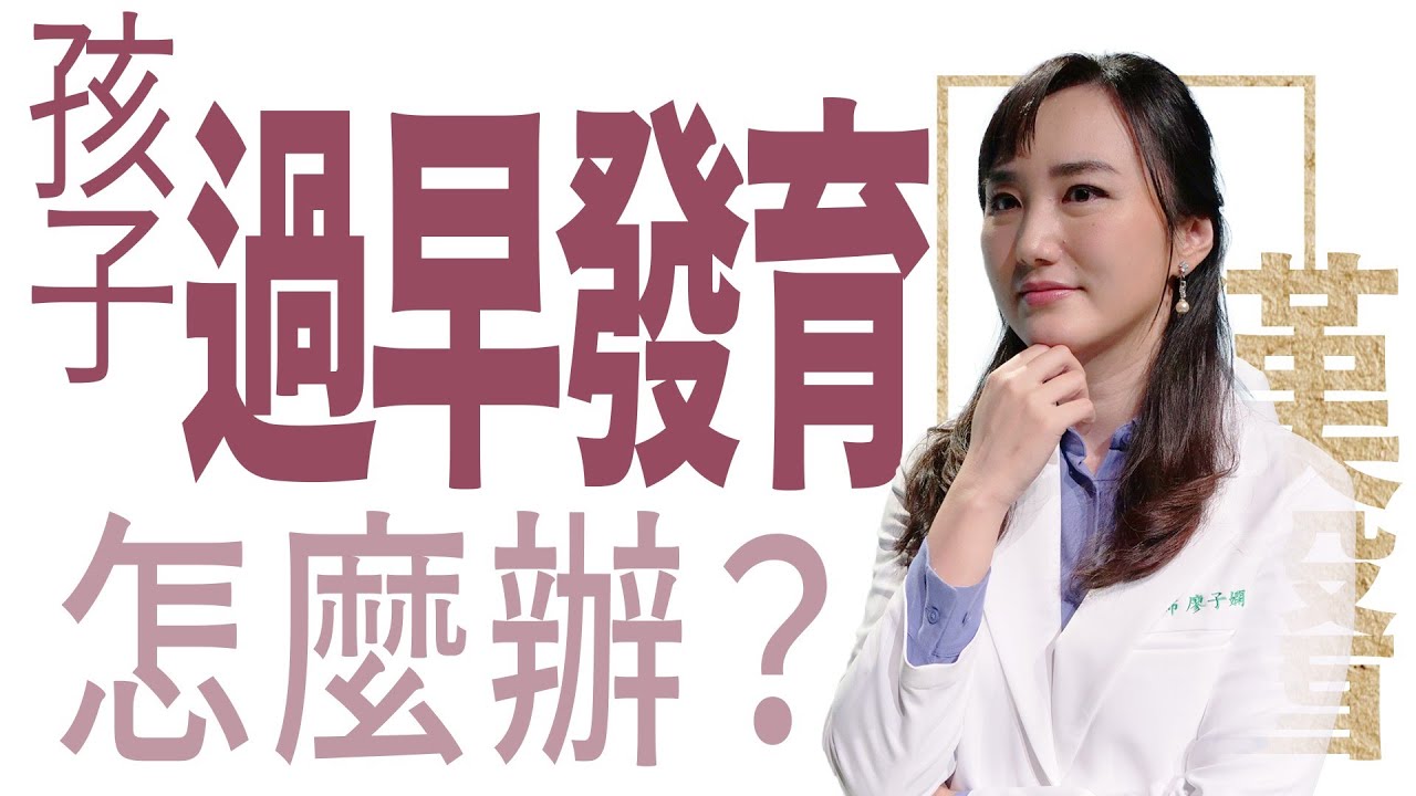 【大愛學漢醫】 孩子過早發育，怎麼辦？ 20221208