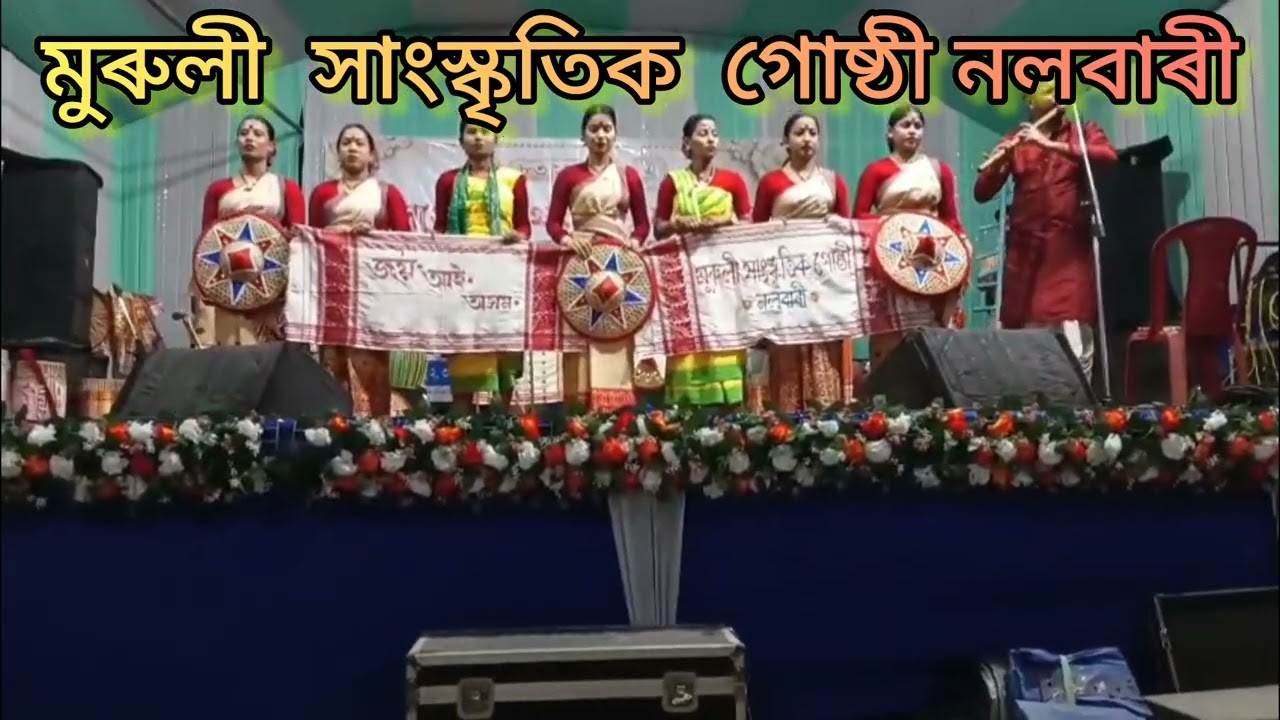 মুৰুলী নলবাৰীৰ এক মাত্ৰ অনুষ্ঠান।