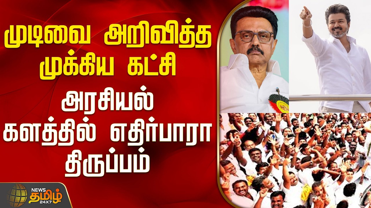 Election 2026 | TN Politics | முடிவை அறிவித்த முக்கிய கட்சி - அரசியல் களத்தில் எதிர்பாரா திருப்பம்