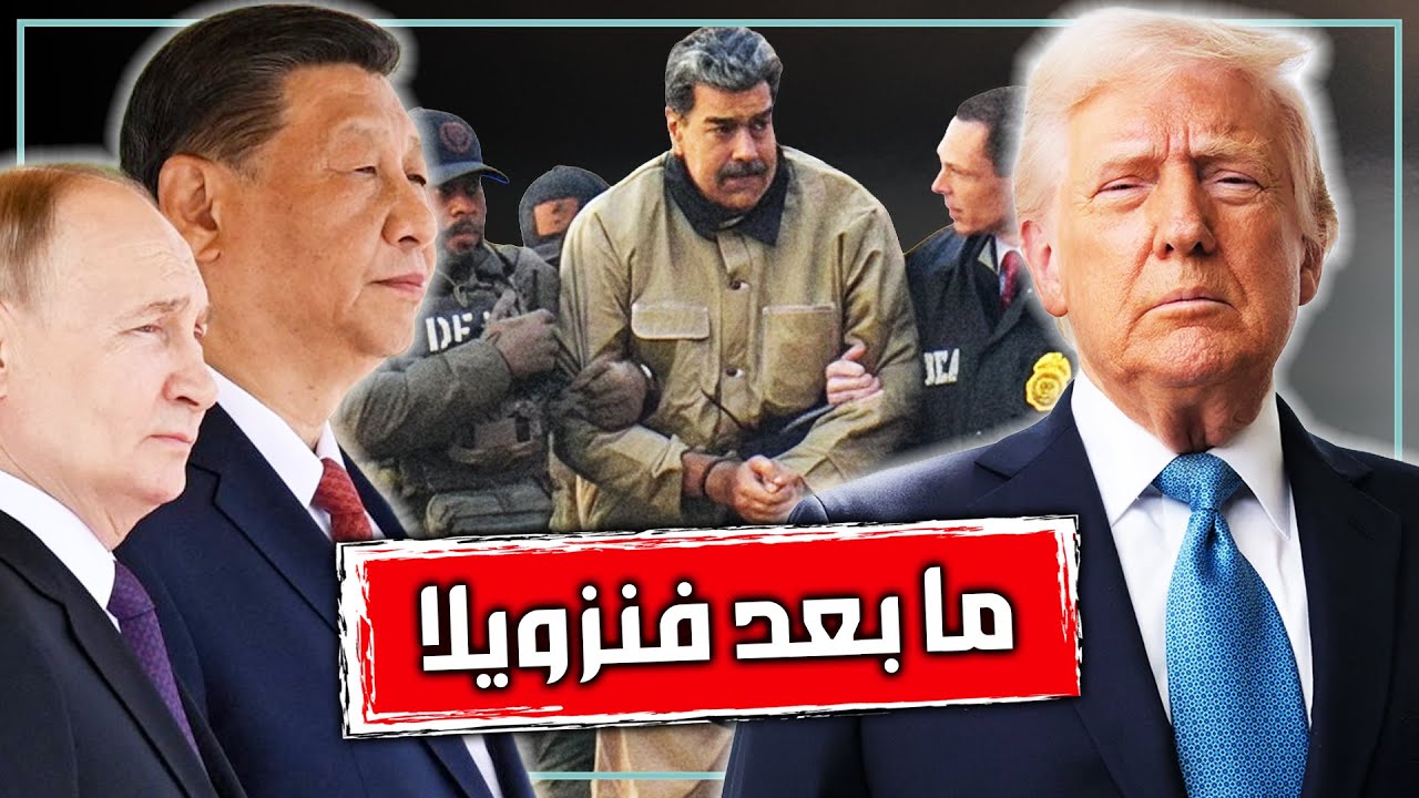 ماذا تريد امريكا من فنزويلا؟ | الدوافع السرية لغزو ترامب لفنزويلا واعتقال رئيسها