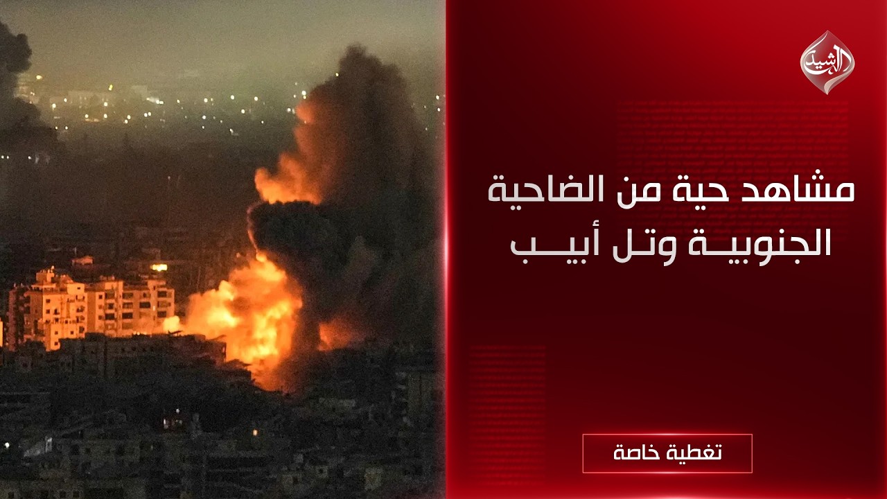 الحرب مستمرة.. مشاهد حية من الضاحية الجنوبية وتل أبيب
