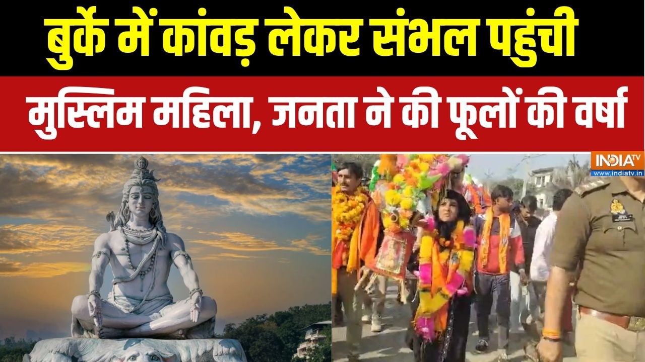 Dharmyudh : बुर्के में कांवड़ लेकर संभल पहुंची मुस्लिम महिला, जनता ने की फूलों की वर्षा VIDEO VIRAL