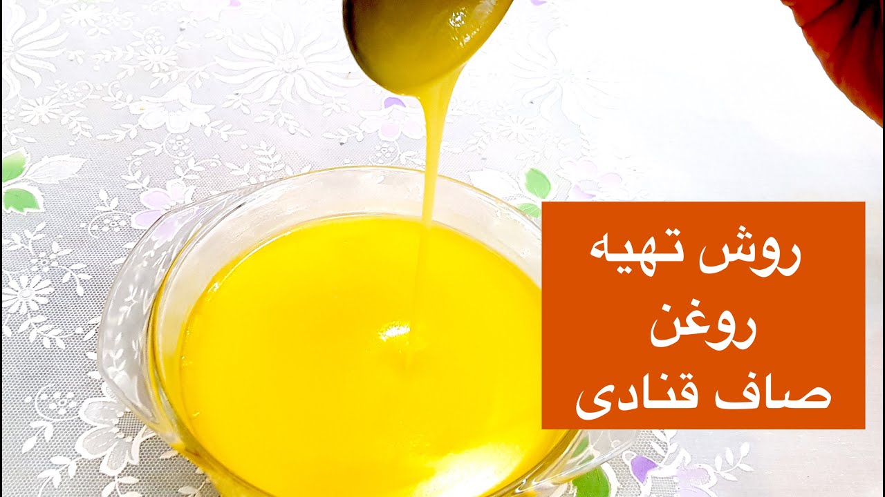 ساده ترین روش تهیه روغن صاف قنادی برای کیک و شیرینی