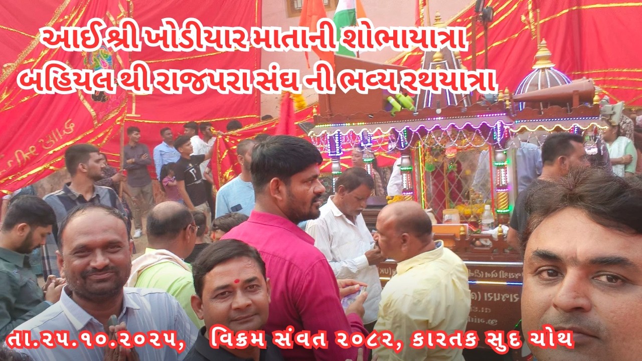 આઈ શ્રી ખોડીયાર માતા વરઘોડો | બહિયલ થી રાજપરા સંઘની ભવ્ય રથ યાત્રા Khodiyar Mata Varghodo Vlog 2025