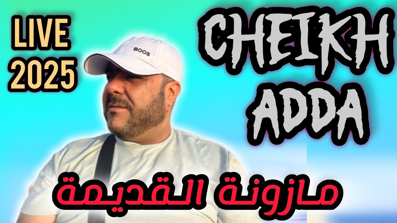 Cheikh adda Live 2025 A mazouna شيخ عدة لايف جديد مزونة