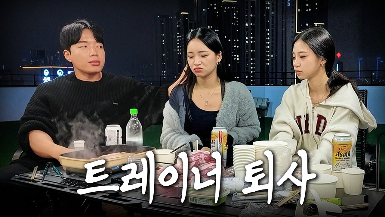 그동안 고생했다