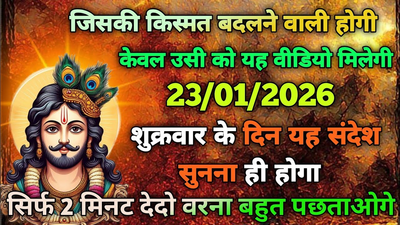 🙏23 जनवरी 2026 का खाटू श्याम का सन्देश जरूर सुने | Divine Message| khatu Message Today#shyam 