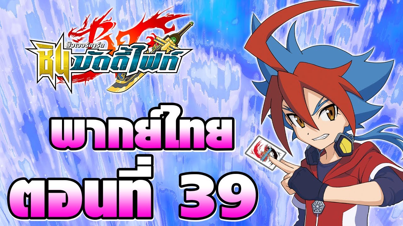 ชิน บัดดี้ไฟท์ พากย์ไทย ตอนที่ 39