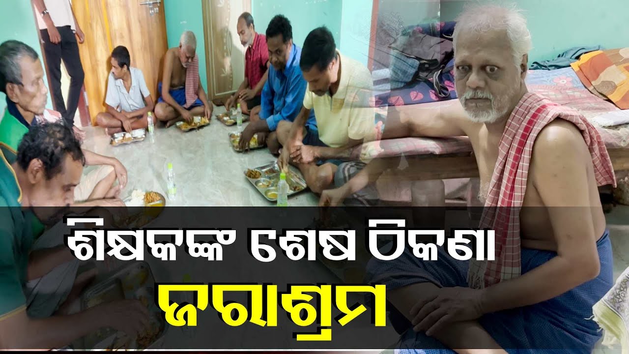 ଭୁବନେଶ୍ବର ସତ୍ୟନଗରର ୪୦ ବର୍ଷର ଗଣିତ ଓ ବିଜ୍ଞାନ ଶିକ୍ଷକତା ପରେ || Knews Odisha