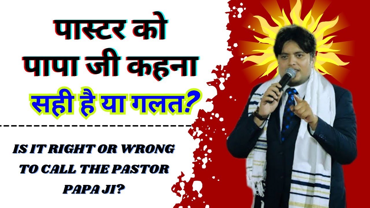 पास्टर को पापा जी कहना सही है या गलत? | Is it correct to call the pastor Papa ji? #Christianmessage