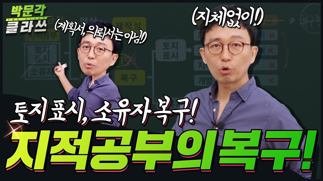공시법 지적공부의 복구 │박문각 클라쓰 │박문각 공인중개사 공시법 박윤모