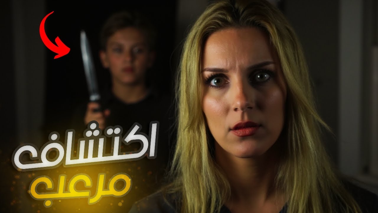 الأم اللي اكتشفت إنو ابنها مو ملاك… بل شيطان 😱🔥 القصة الصادمة!!!