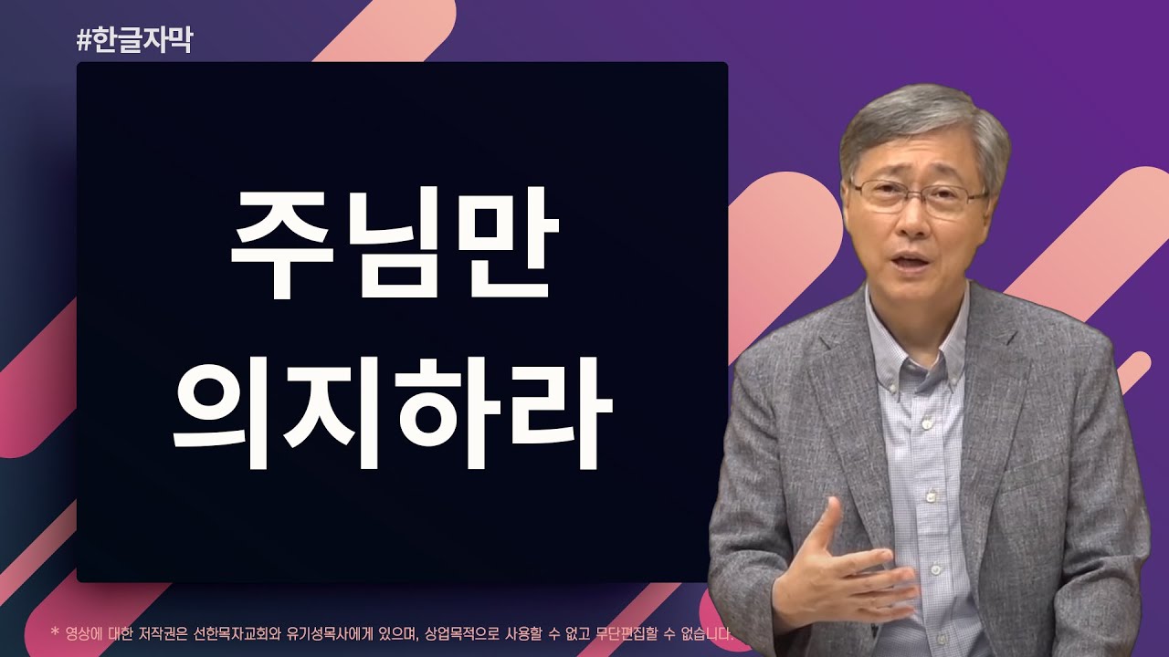 주님만 의지하라 | 시편 115:1-18 | 유기성 목사