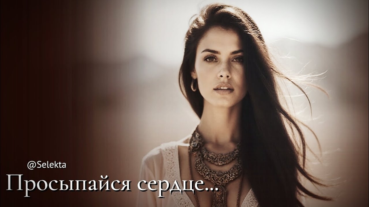 Музыка исцеляющая сознание 🎧Просыпайся сердце... 🎧