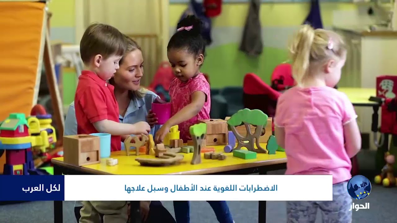 لكل العرب| الاضطرابات اللغوية عند الأطفال وسبل علاجها