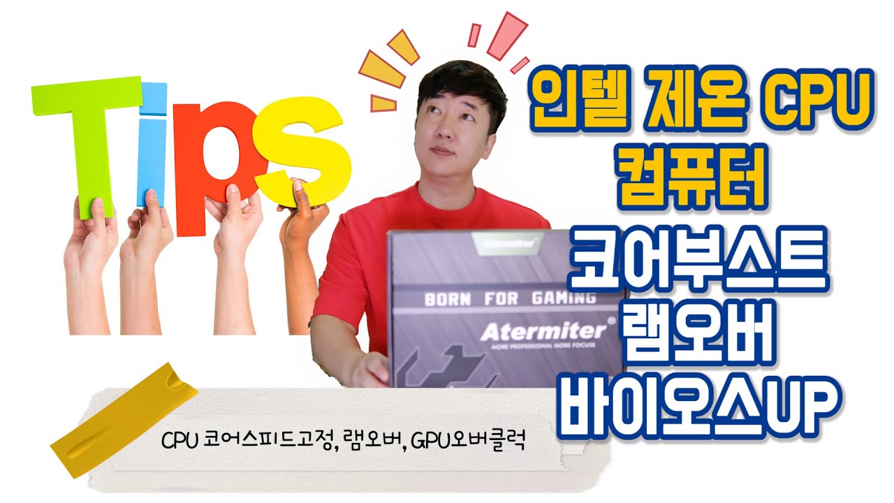 인텔 제온 CPU e5 2689 5만원짜리 CPU코어부스트, 바이오스 UP,  램오버, GPU오버클럭 (성능 완죤 업 되쟈나~)