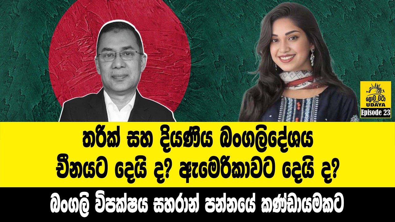 තරික් සහ දියණිය බංගලිදේශය චීනයට දෙයි ද? ඇමෙරිකාවට දෙයි ද?