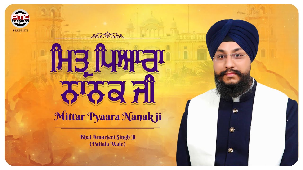 MITTAR PYAARA NANAK JI | BHAI AMARJEET SINGH JI (PATIALA WALE) | PTC RECORDS | New Shabad 2020